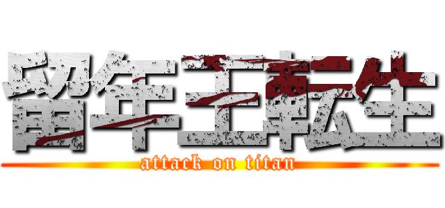 留年王転生 (attack on titan)