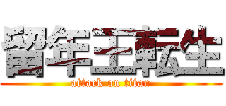 留年王転生 (attack on titan)