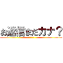 お返信まだカナ？ (おじさん構文)