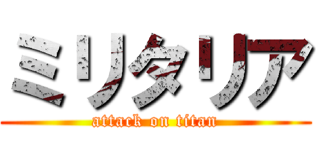 ミリタリア (attack on titan)