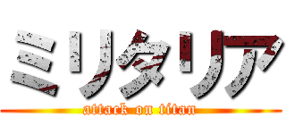 ミリタリア (attack on titan)