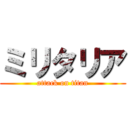 ミリタリア (attack on titan)