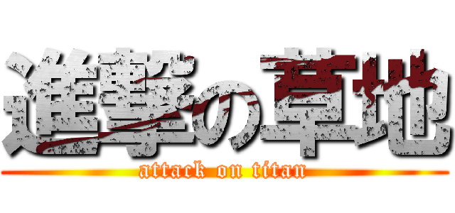 進撃の草地 (attack on titan)