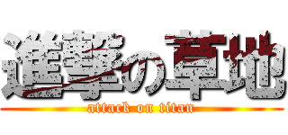 進撃の草地 (attack on titan)