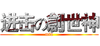 进击の創世神 (min)