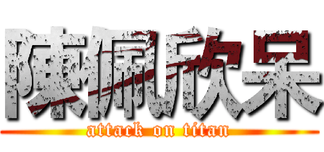 陳佩欣呆 (attack on titan)