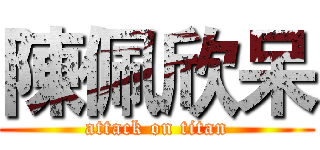 陳佩欣呆 (attack on titan)