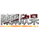 陳佩欣呆 (attack on titan)