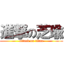 進撃の芝瑜 (attack on titan)