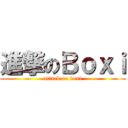 進撃のＢｏｘｉ (attack on boxi)