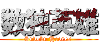 数独英雄 (Sudoku Heores )