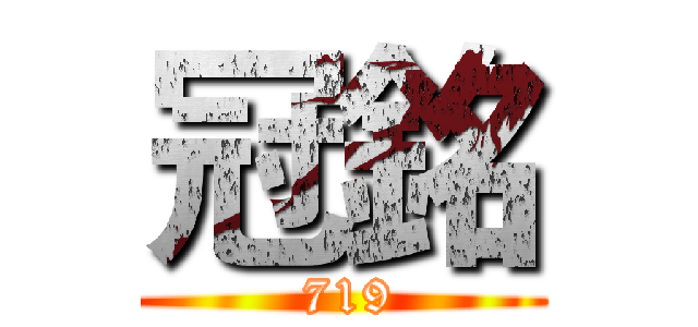 冠銘 ( 719)