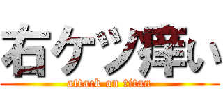 右ケツ痒い (attack on titan)