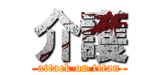 介護 (attack on titan)