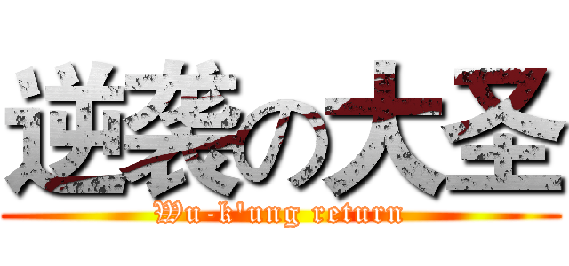 逆袭の大圣 (Wu-k'ung return)