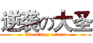 逆袭の大圣 (Wu-k'ung return)