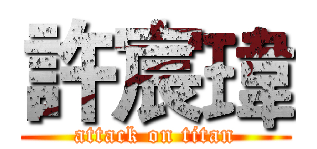 許宸瑋 (attack on titan)