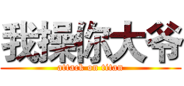 我操你大爷 (attack on titan)