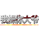 我操你大爷 (attack on titan)