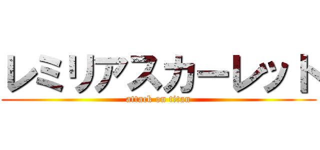 レミリアスカーレット (attack on titan)
