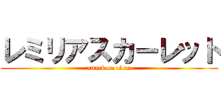 レミリアスカーレット (attack on titan)