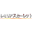 レミリアスカーレット (attack on titan)