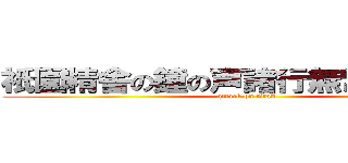 祇園精舎の鐘の声諸行無常の響きあり (attack on titan)