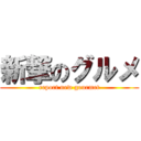 新撃のグルメ (report new gourmet)