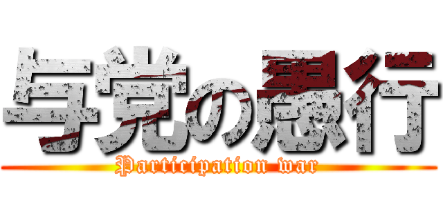 与党の愚行 (Participation war)