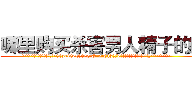 哪里购买杀害男人精子的药 (哪里购买杀害男人精子的药【电.话186x0156x9662-Q194843976林氏药业】我们做的是长期生意,靠的是老客户长期支持
参考消息网2月20日报道 韩媒称，“剩女多、离婚率高的城市，房价一定会上涨。”这是中国经济学家金岩石2016年12月参加在上海举行的房地产相关论坛时说的话。
)