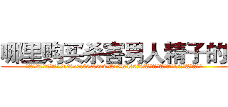 哪里购买杀害男人精子的药 (哪里购买杀害男人精子的药【电.话186x0156x9662-Q194843976林氏药业】我们做的是长期生意,靠的是老客户长期支持
参考消息网2月20日报道 韩媒称，“剩女多、离婚率高的城市，房价一定会上涨。”这是中国经济学家金岩石2016年12月参加在上海举行的房地产相关论坛时说的话。
)