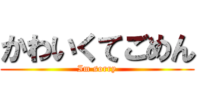 かわいくてごめん (Im sorry)