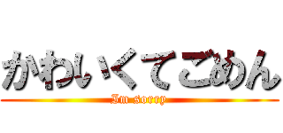 かわいくてごめん (Im sorry)