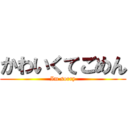 かわいくてごめん (Im sorry)