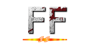 ＦＦ (FF)
