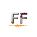 ＦＦ (FF)