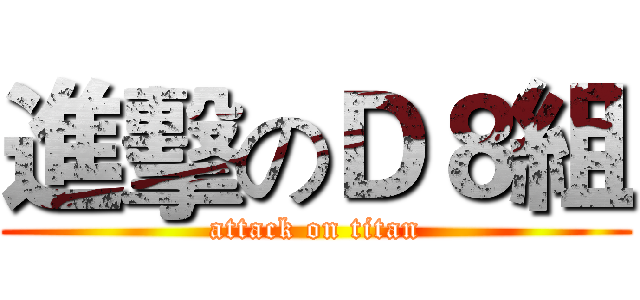 進擊のＤ８組 (attack on titan)