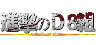 進擊のＤ８組 (attack on titan)