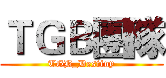 ＴＧＢ團隊 (TGB_Destiny)