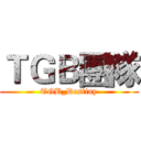 ＴＧＢ團隊 (TGB_Destiny)
