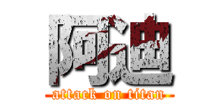 阿迪 (attack on titan)