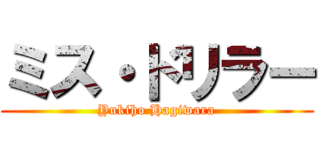 ミス・ドリラー (Yukiho Hagiwara)