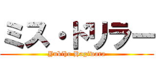 ミス・ドリラー (Yukiho Hagiwara)