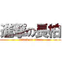 進撃の長柏 (attack on titan)