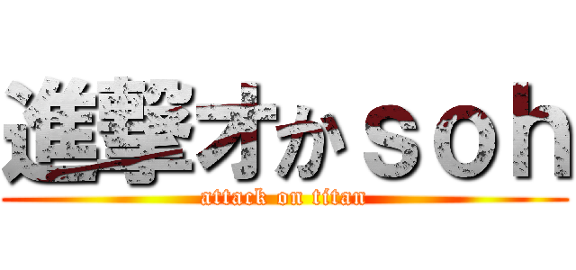 進撃オかｓｏｈ (attack on titan)