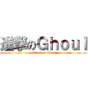 進撃のＧｈｏｕｌ (attack on titan)