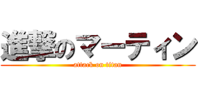 進撃のマーティン (attack on titan)