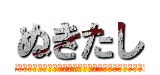 ぬきたし (抜きゲーみたいな島に住んでる貧乳はどうすりゃいいですか？)