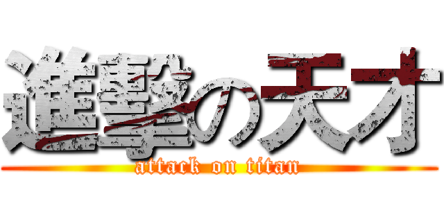 進擊の天才 (attack on titan)