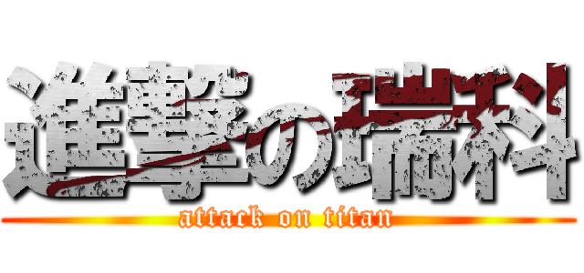 進撃の瑞科 (attack on titan)